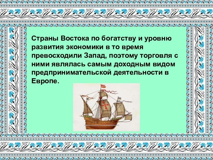 Страны Востока по богатству и уровню развития экономики в то