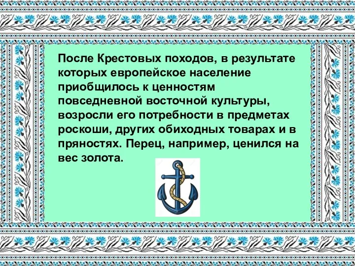 После Крестовых походов, в результате которых европейское население приобщилось к