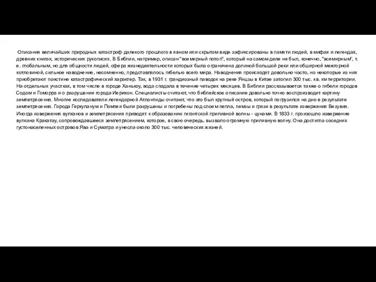 Описания величайших природных катастроф далекого прошлого в явном или скрытом