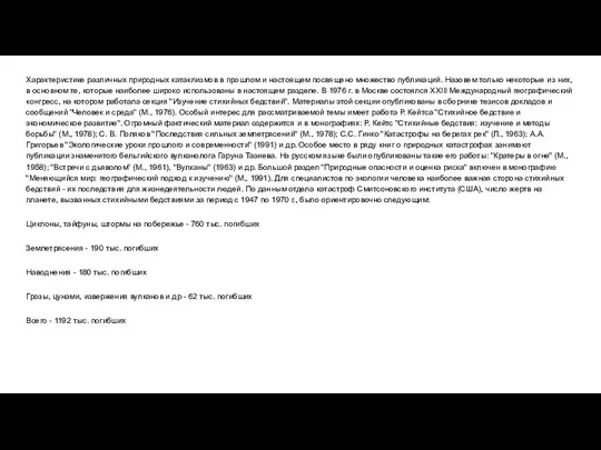 Характеристике различных природных катаклизмов в прошлом и настоящем посвящено множе­ство