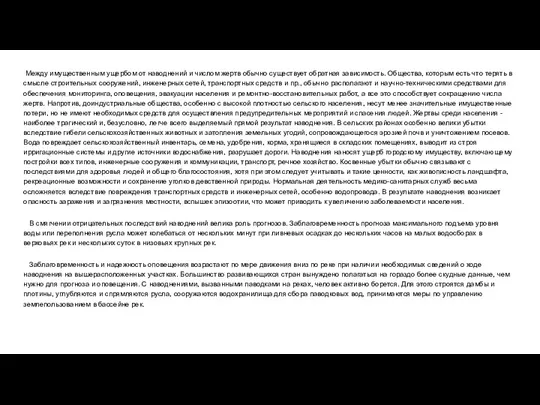 Между имущественным ущербом от наводнений и числом жертв обычно существует