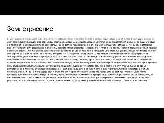 Землетрясение Землетрясение представляет собой внезапное освобождение потенциальной энергии земных недр,