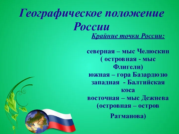 Географическое положение России Крайние точки России: северная – мыс Челюскин