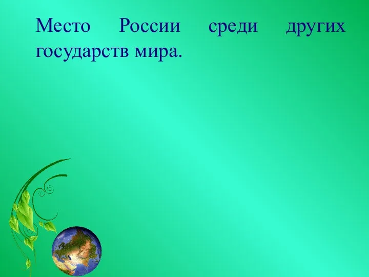 Место России среди других государств мира.