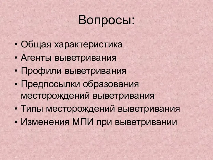 Вопросы: Общая характеристика Агенты выветривания Профили выветривания Предпосылки образования месторождений