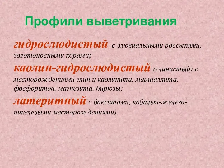 Профили выветривания гидрослюдистый с элювиальными россыпями, золотоносными корами; каолин-гидрослюдистый (глинистый)