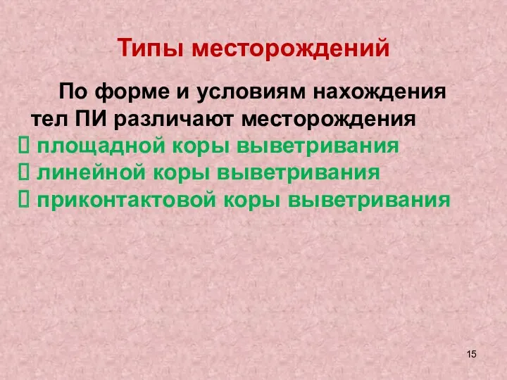 Типы месторождений По форме и условиям нахождения тел ПИ различают