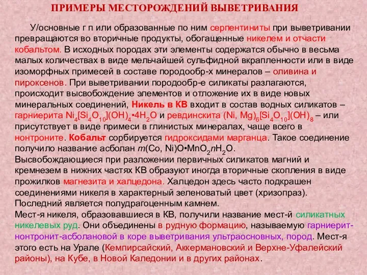 У/основные г п или образованные по ним серпентиниты при выветривании