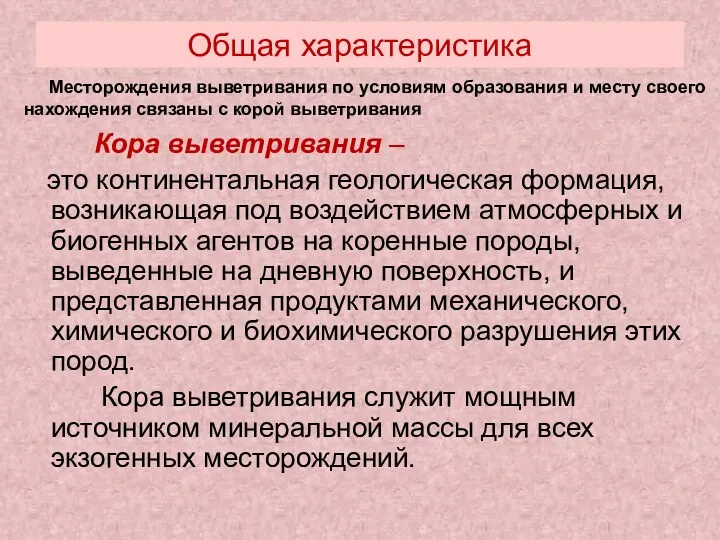 Общая характеристика Кора выветривания – это континентальная геологическая формация, возникающая