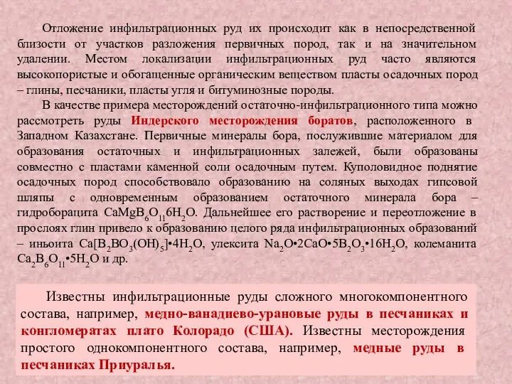 Отложение инфильтрационных руд их происходит как в непосредственной близости от