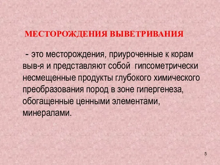 МЕСТОРОЖДЕНИЯ ВЫВЕТРИВАНИЯ - это месторождения, приуроченные к корам выв-я и