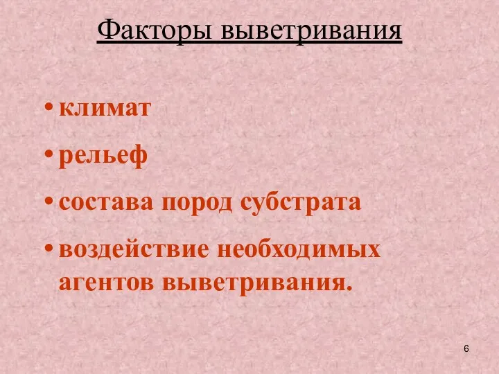 Факторы выветривания климат рельеф состава пород субстрата воздействие необходимых агентов выветривания.