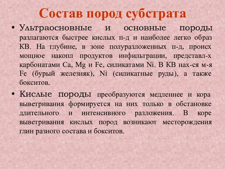 Состав пород субстрата Ультраосновные и основные породы разлагаются быстрее кислых