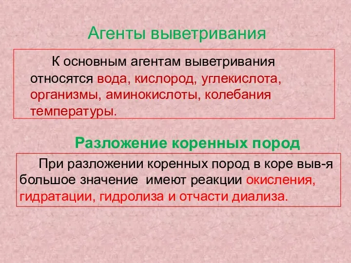 Агенты выветривания К основным агентам выветривания относятся вода, кислород, углекислота,