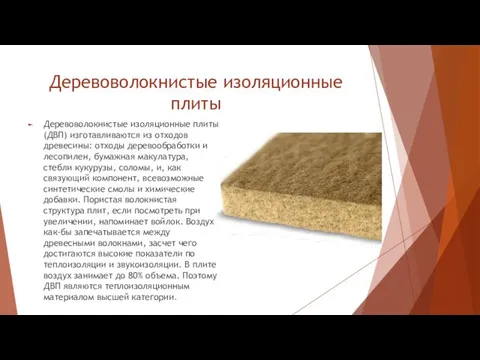 Деревоволокнистые изоляционные плиты Деревоволокнистые изоляционные плиты (ДВП) изготавливаются из отходов древесины: отходы деревообработки