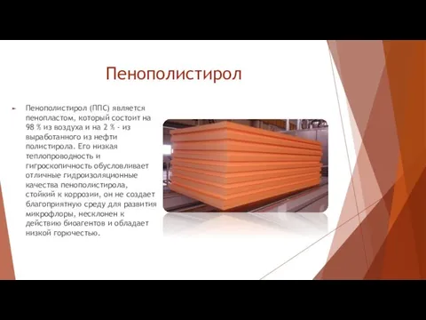 Пенополистирол Пенополистирол (ППС) является пенопластом, который состоит на 98 %