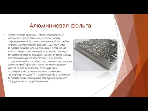 Алюминиевая фольга Алюминиевая фольга - теплоизоляционный материал, представляющий собой ленту гофрированной бумаги с