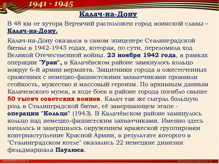 Калач-на-Дону Калач-на-Дону оказался в самом эпицентре Сталинградской битвы в 1942-1943