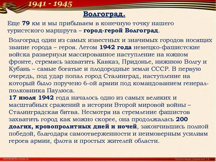 Волгоград. Еще 79 км и мы прибываем в конечную точку