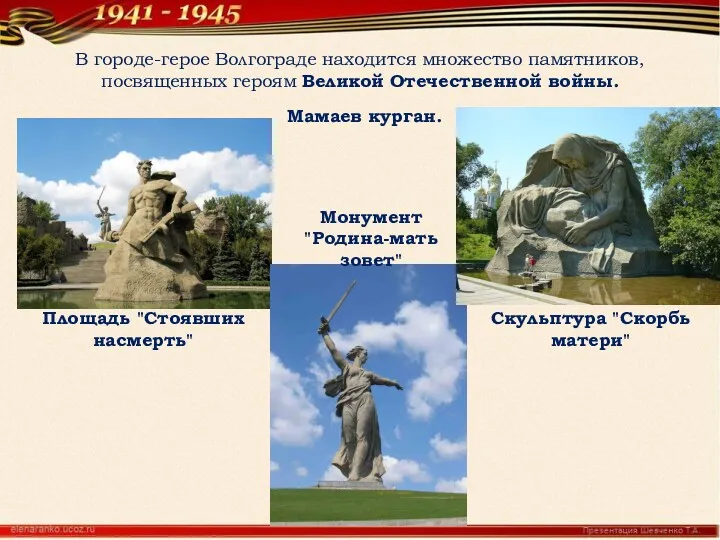 В городе-герое Волгограде находится множество памятников, посвященных героям Великой Отечественной