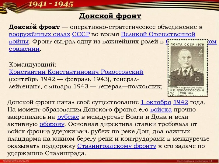 Донской фронт Донско́й фронт — оперативно-стратегическое объединение в вооружённых силах