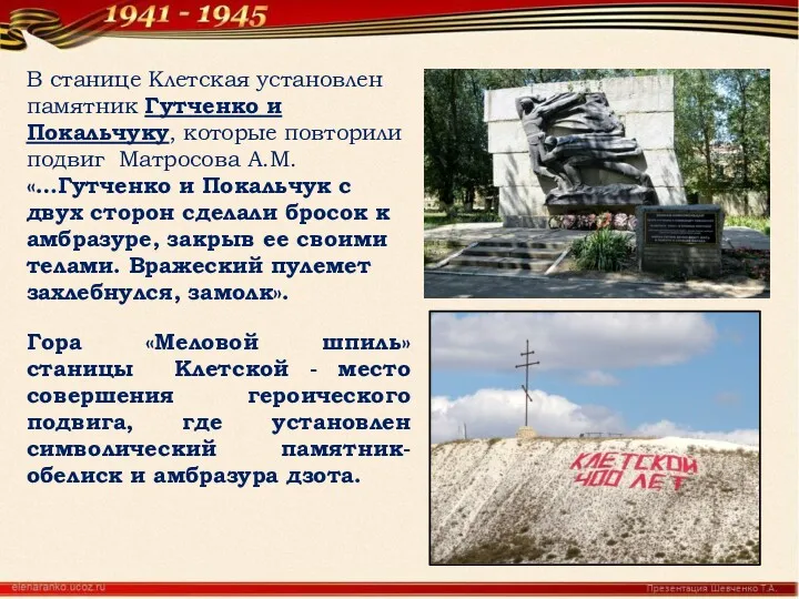 В станице Клетская установлен памятник Гутченко и Покальчуку, которые повторили