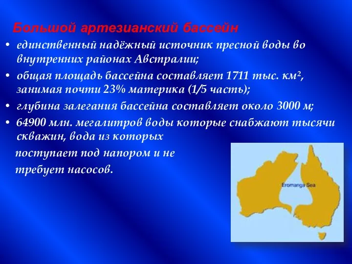 Большой артезианский бассейн единственный надёжный источник пресной воды во внутренних районах Австралии; общая