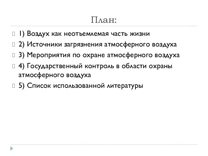 План: 1) Воздух как неотъемлемая часть жизни 2) Источники загрязнения