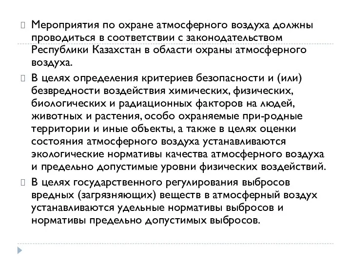 Мероприятия по охране атмосферного воздуха должны проводиться в соответствии с