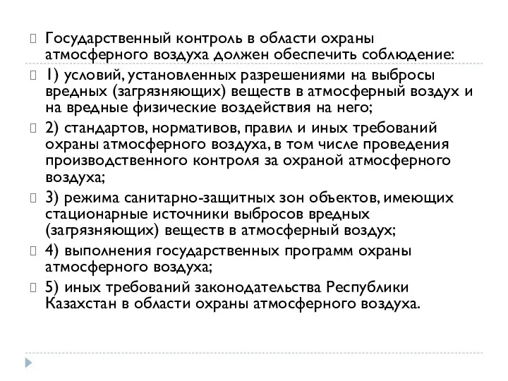 Государственный контроль в области охраны атмосферного воздуха должен обеспечить соблюдение: