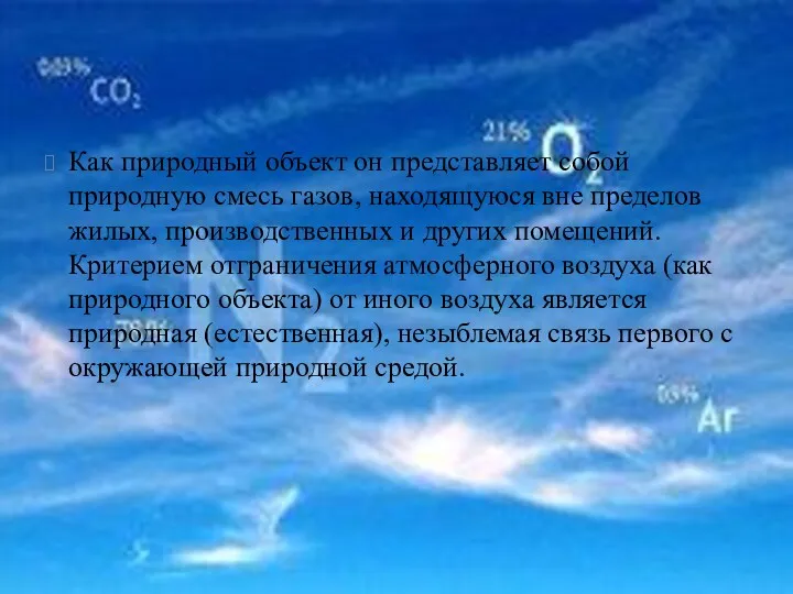 Как природный объект он представляет собой природную смесь газов, находящуюся