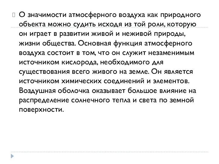 О значимости атмосферного воздуха как природного объекта можно судить исходя