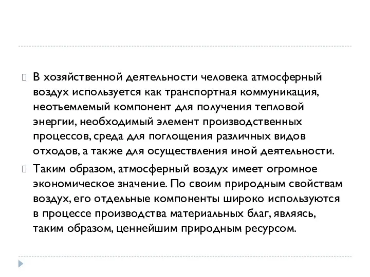 В хозяйственной деятельности человека атмосферный воздух используется как транспортная коммуникация,