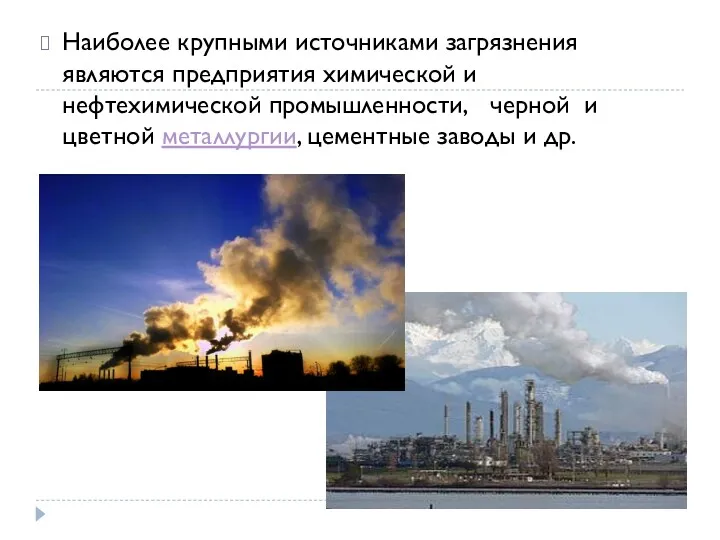 Наиболее крупными источниками загрязнения являются предприятия химической и нефтехимической промышленности,