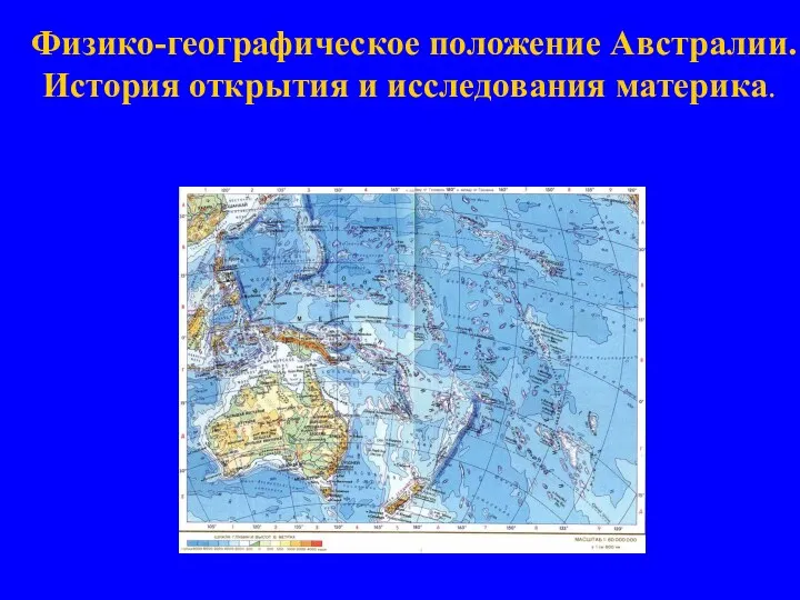 Физико-географическое положение Австралии. История открытия и исследования материка.