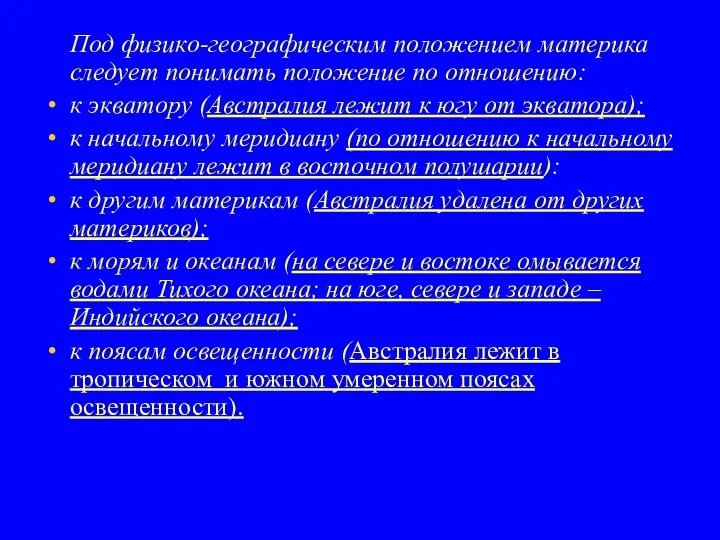 Под физико-географическим положением материка следует понимать положение по отношению: к