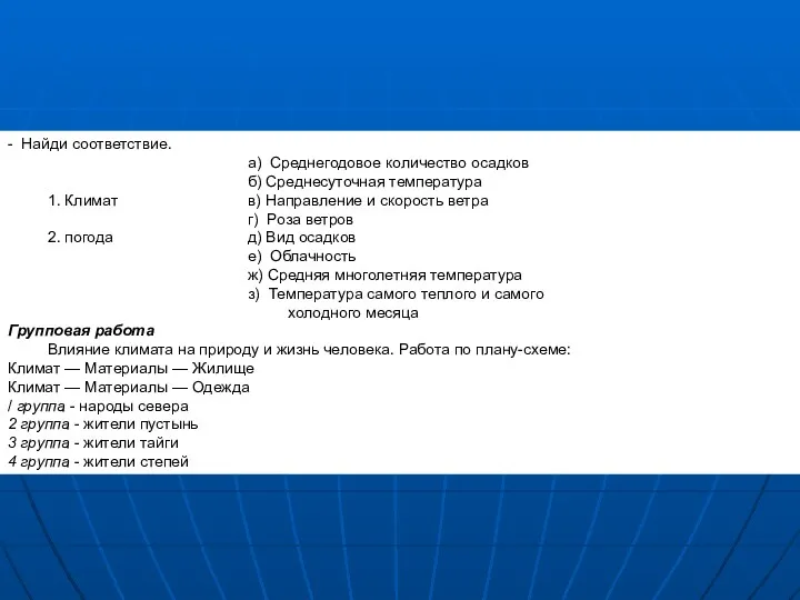 - Найди соответствие. а) Среднегодовое количество осадков б) Среднесуточная температура