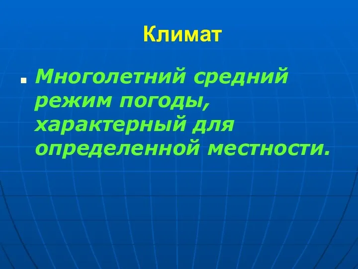 Климат Многолетний средний режим погоды, характерный для определенной местности.