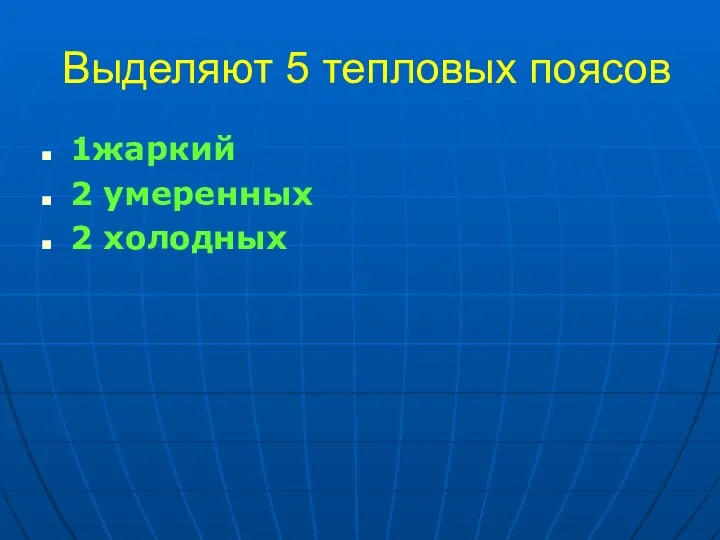 Выделяют 5 тепловых поясов 1жаркий 2 умеренных 2 холодных