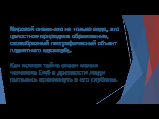 Мировой океан-это не только вода, это целостное природное образование, своеобразный