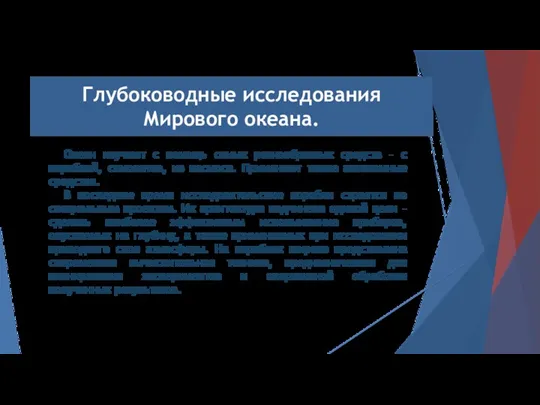 Океан изучают с помощь самых разнообразных средств – с кораблей,