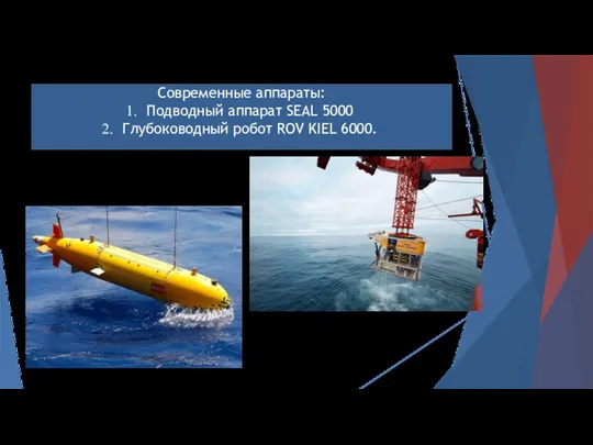 Современные аппараты: Подводный аппарат SEAL 5000 Глубоководный робот ROV KIEL 6000.