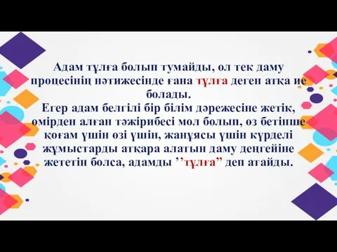 Адам тұлға болып тумайды, ол тек даму процесінің нәтижесінде ғана