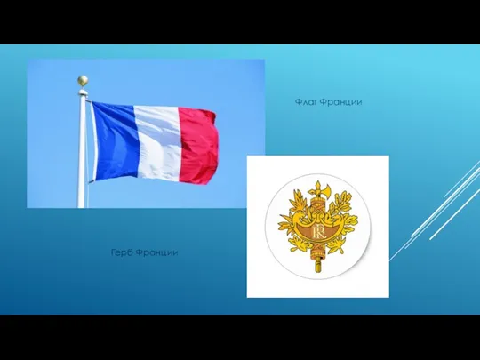 Флаг Франции Герб Франции