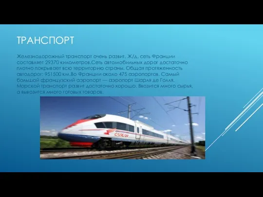 ТРАНСПОРТ Железнодорожный транспорт очень развит. Ж/д. сеть Франции составляет 29370
