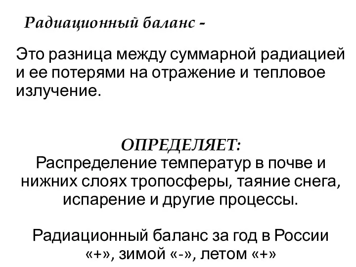 Радиационный баланс - Это разница между суммарной радиацией и ее