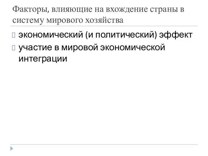 Факторы, влияющие на вхождение страны в систему мирового хозяйства экономический