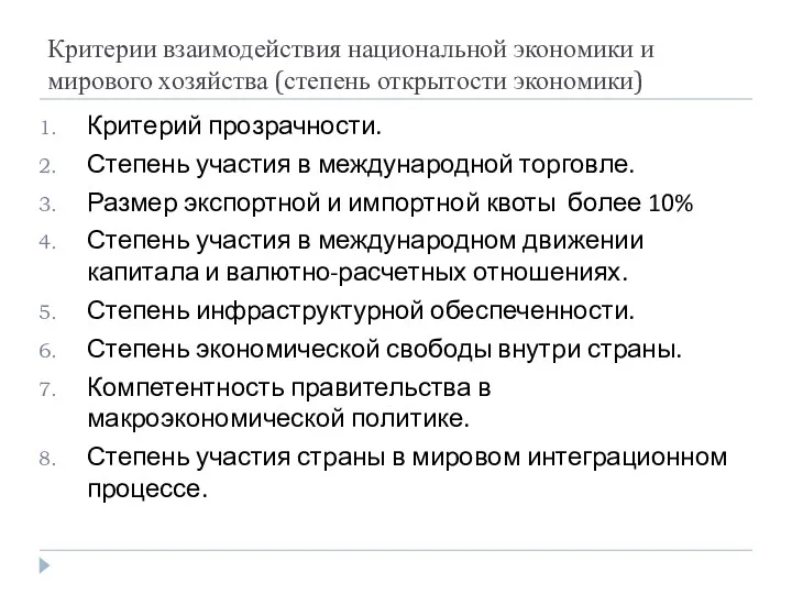 Критерии взаимодействия национальной экономики и мирового хозяйства (степень открытости экономики)