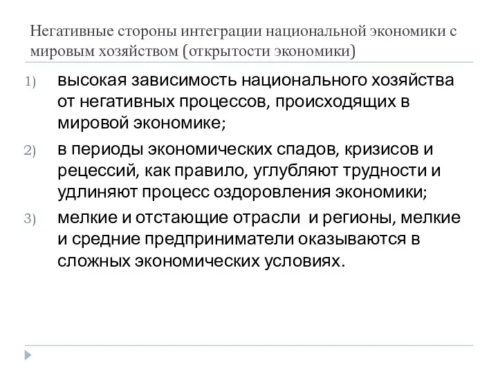 Негативные стороны интеграции национальной экономики с мировым хозяйством (открытости экономики)