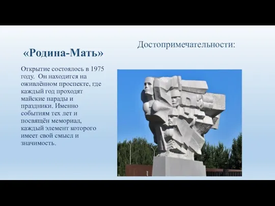 «Родина-Мать» Достопримечательности: Открытие состоялось в 1975 году. Он находится на